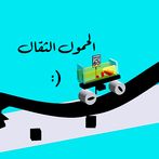 alhmol althgel - الحمول الثقال