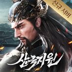 삼국지원