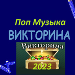 Поп музыка Викторина 2023