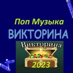 Поп музыка Викторина 2023