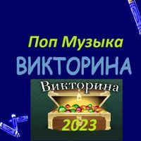 Поп музыка Викторина 2023