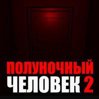 Полуночный человек 2