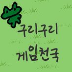 구리구리 게임천국 (gurigame)
