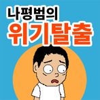 나평범의 위기탈출