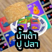 น้ำเต้า ปู ปลา