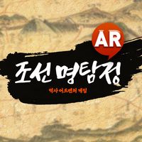 조선명탐정 AR