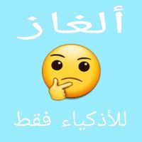 ألغاز الأذكياء فقط