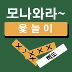 모나와라 윷놀이