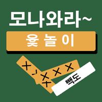 모나와라 윷놀이