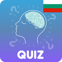 Quiz: Тест за общи знания!