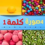 أربع صور كلمة واحدة