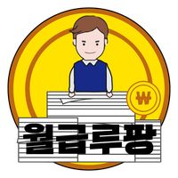 월급루팡 - 오늘도 출근