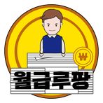 월급루팡 - 오늘도 출근