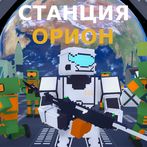 Станция Орион Игра с сюжетом