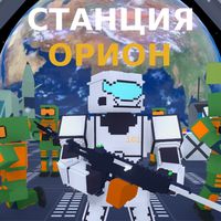 Станция Орион Игра с сюжетом