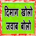 दिमाग खोलो जवाब बोलो