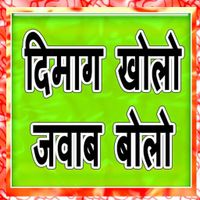 दिमाग खोलो जवाब बोलो