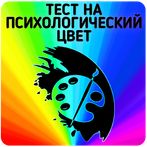 Тест на психологический цвет