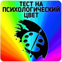 Тест на психологический цвет