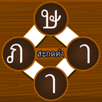 สะกดคำภาษาไทย