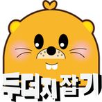 이루의 두더지잡기