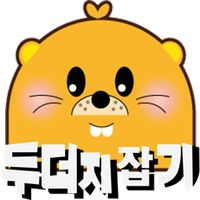 이루의 두더지잡기