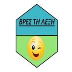 ΒΡΕΣ ΤΗ ΛΕΞΗ