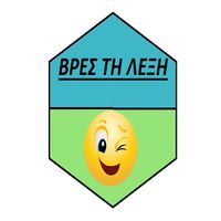 ΒΡΕΣ ΤΗ ΛΕΞΗ