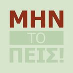 Μην το πεις