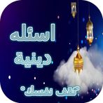 ثقف نفسك :اسئله دينية