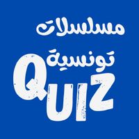 مسلسلات تونسية Quiz