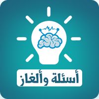 أسئلة وألغاز