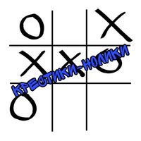 Крестики-Нолики
