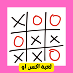 لعبة اكس او