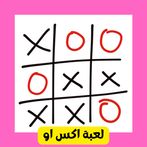 لعبة اكس او