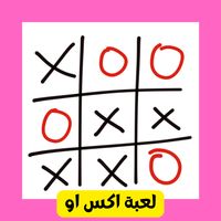لعبة اكس او