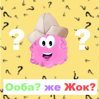 Ооба же Жок - кыргызча баш кат