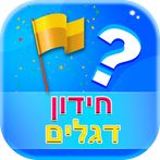 זהה את הדגל - חידון דגלים