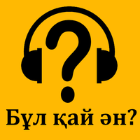 Бұл қандай ән? - Музыкалық ойы