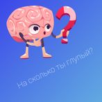 Насколько ты глупый? Тест.