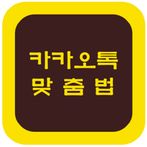 카카오톡 맞춤법