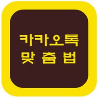 카카오톡 맞춤법