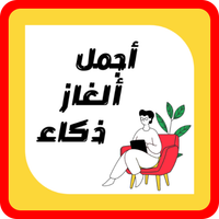 أجمل ألغاز ذكاء