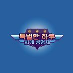 특별한 하루 : 외계 생명체