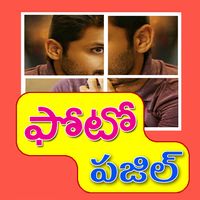 Telugu Photo Puzzle : తెలుగు ఫ
