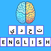 تحدي الإنجليزية:أهم 2000 كلمة