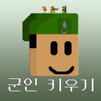 군인키우기