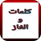 Words and puzzles-كلمات والغاز