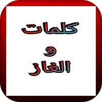 Words and puzzles-كلمات والغاز