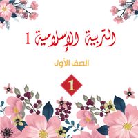 Islamic 1 first grade